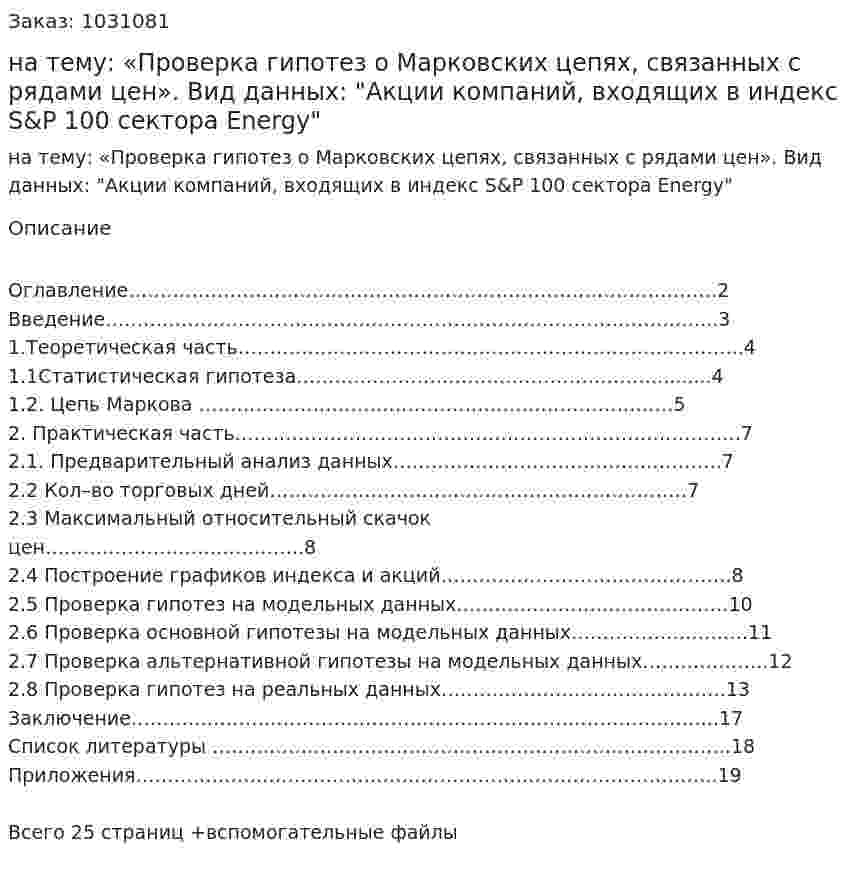 Курсовая работа на тему:  «Проверка гипотез о Марковских цепях, связанных с рядами цен».  Вид данных:  "Акции компаний, входящих в индекс S&amp;P 100 сектора Energy" 