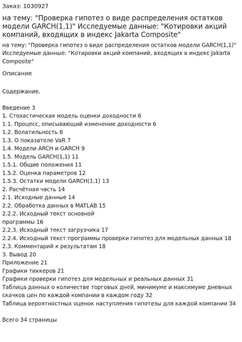 Курсовая работа на тему:  "Проверка гипотез о виде распределения остатков модели GARCH(1,1)"  Исследуемые данные:  "Котировки акций компаний, входящих в индекс Jakarta Composite" 