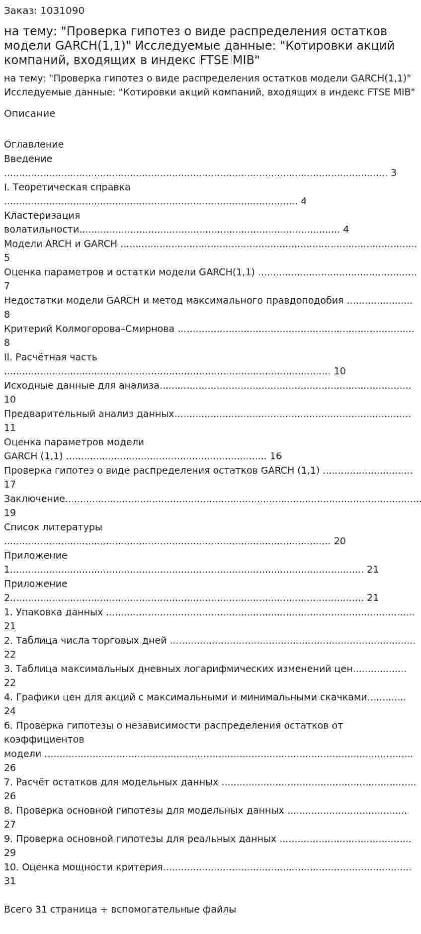 Курсовая работа на тему:  "Проверка гипотез о виде распределения остатков модели GARCH(1,1)"  Исследуемые данные:  "Котировки акций компаний, входящих в индекс FTSE MIB" 