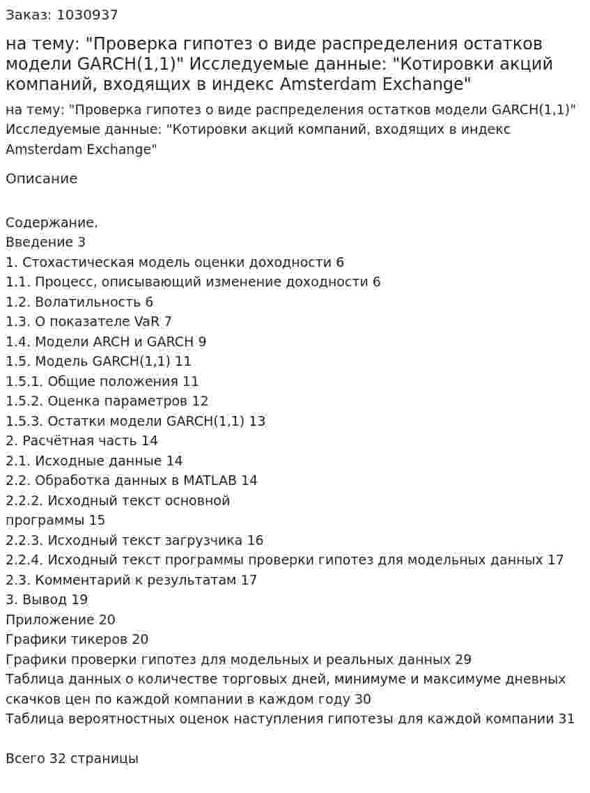 Курсовая работа на тему: "Проверка гипотез о виде распределения остатков модели GARCH(1,1)"   Исследуемые данные:  "Котировки акций компаний, входящих в индекс Amsterdam Exchange" 