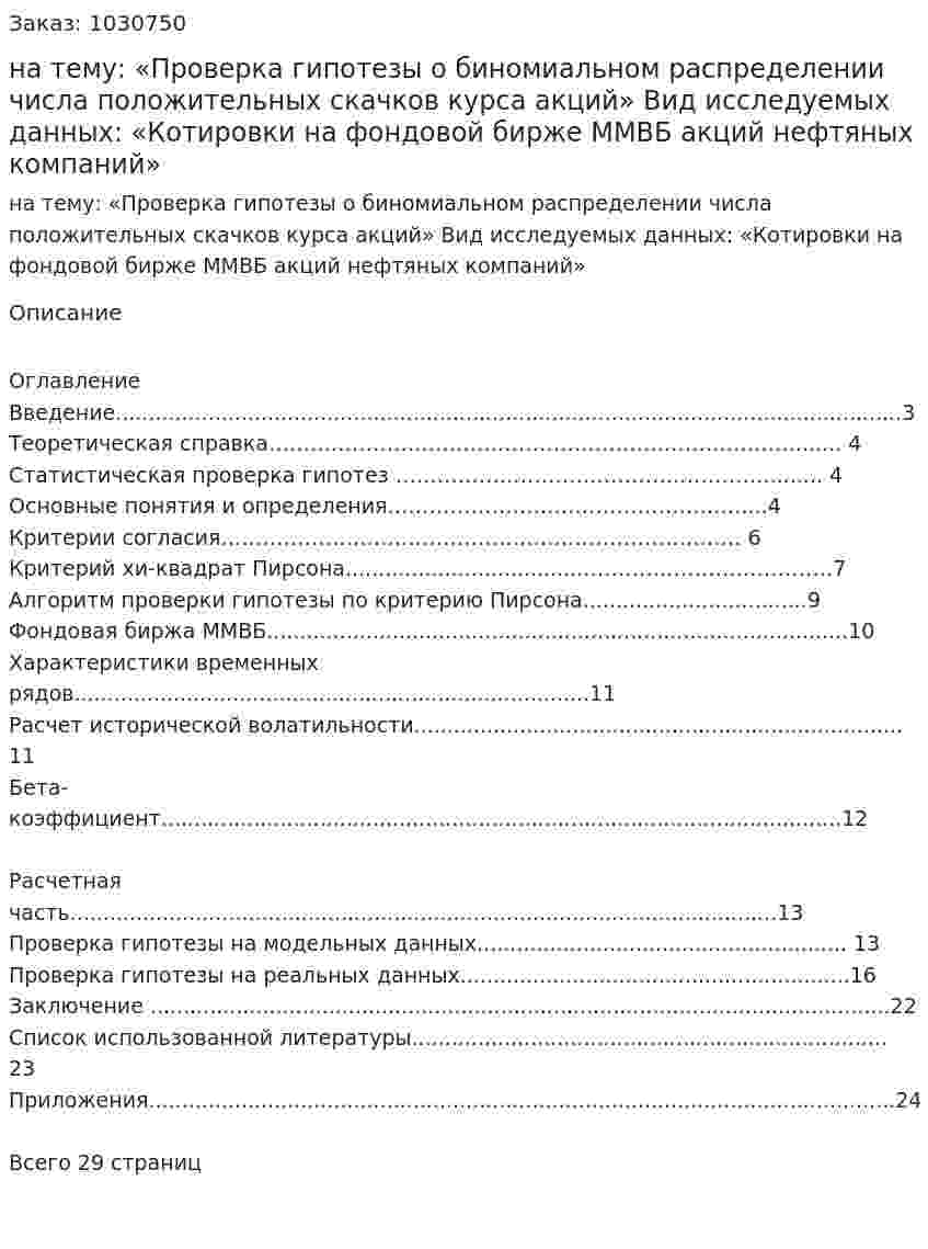 Курсовая работа на тему:  «Проверка гипотезы о биномиальном распределении числа положительных скачков курса акций»   Вид исследуемых данных:  «Котировки на фондовой бирже ММВБ акций нефтяных компаний» 