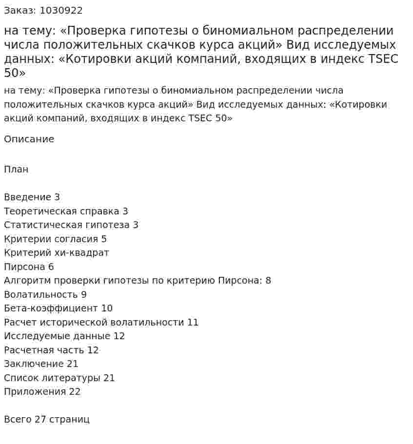 Курсовая работа на тему:  «Проверка гипотезы о биномиальном распределении числа положительных скачков курса акций»  Вид исследуемых данных:  «Котировки акций компаний, входящих в индекс TSEC 50» 