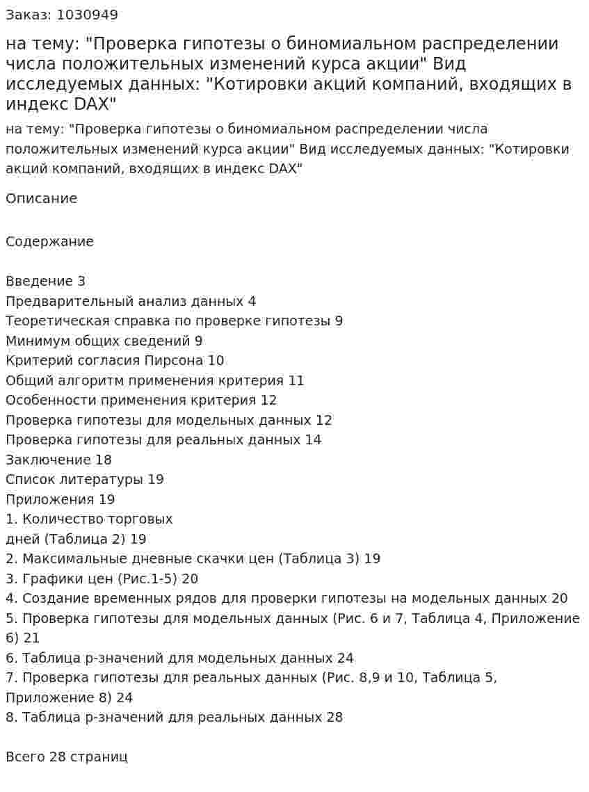 Курсовая работа на тему:  "Проверка гипотезы о биномиальном распределении числа положительных изменений курса акции"   Вид исследуемых данных:  "Котировки акций компаний, входящих в индекс DAX" 
