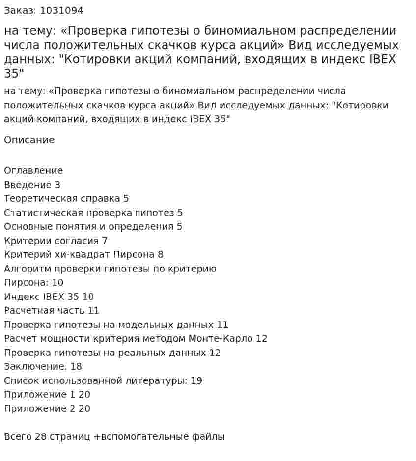 Курсовая работа на тему:  «Проверка гипотезы о биномиальном распределении числа положительных скачков курса акций»  Вид исследуемых данных:  "Котировки акций компаний, входящих в индекс IBEX 35" 