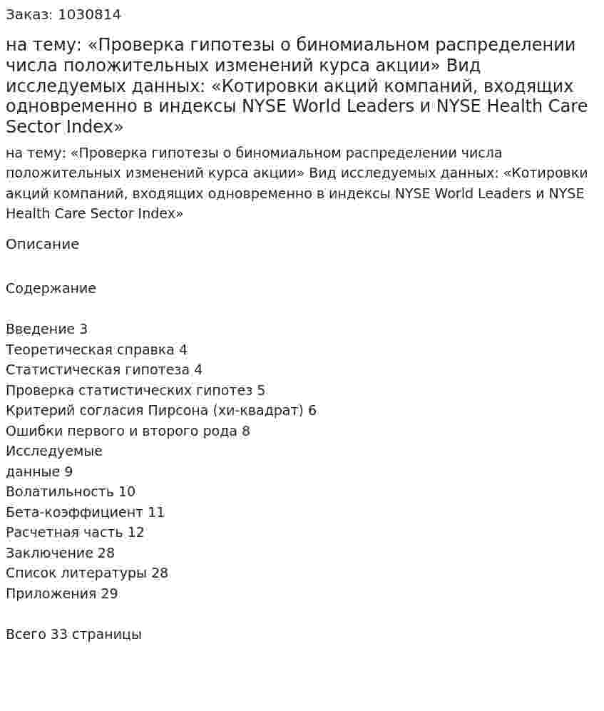 Курсовая работа на тему:  «Проверка гипотезы о биномиальном распределении числа положительных изменений курса акции»  Вид исследуемых данных:  «Котировки акций компаний, входящих одновременно в индексы  NYSE World Leaders и NYSE Health Care Sector Index» 