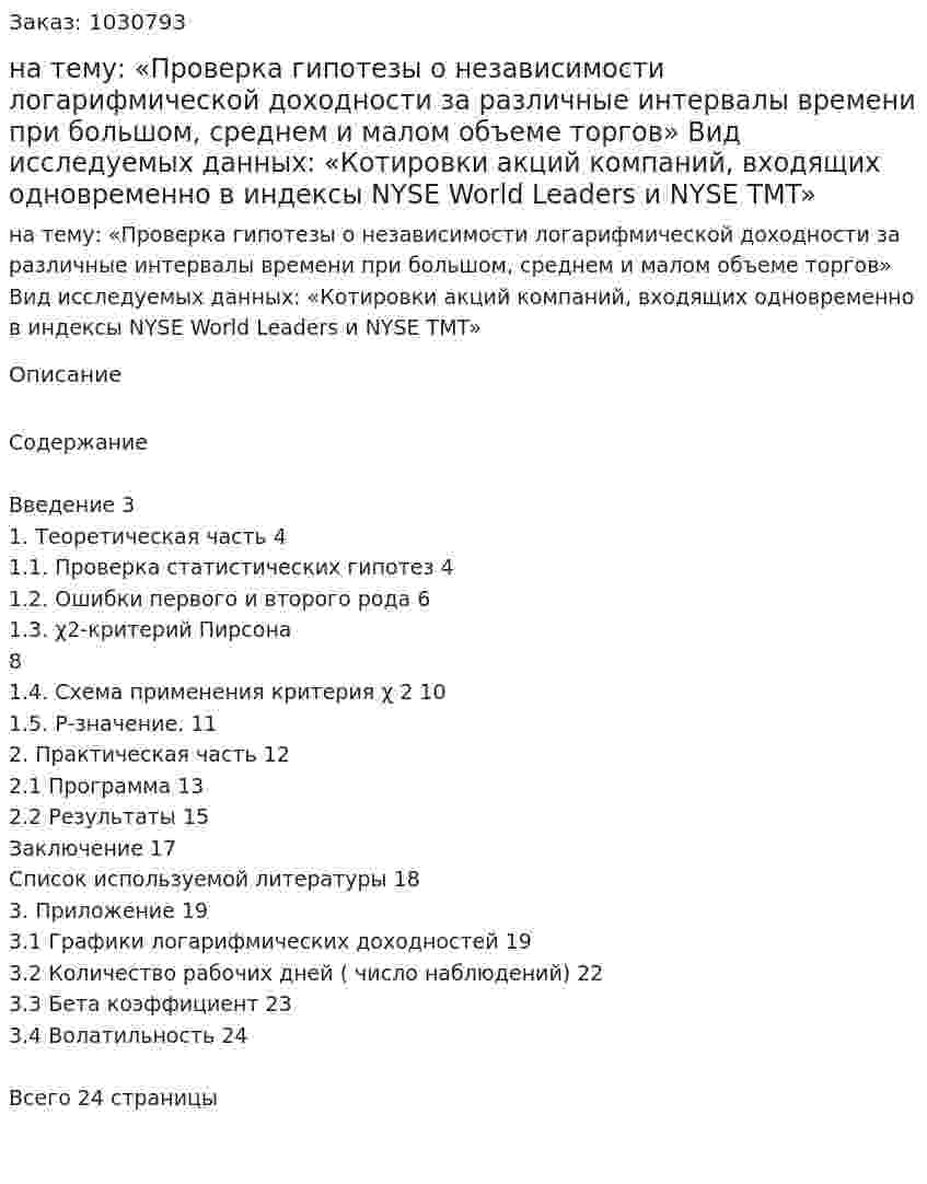 Курсовая работа на тему:  «Проверка гипотезы о независимости логарифмической доходности за различные интервалы времени при большом, среднем и малом объеме торгов»  Вид исследуемых данных:  «Котировки акций компаний, входящих одновременно в индексы NYSE World Leaders и NYSE TMT» 