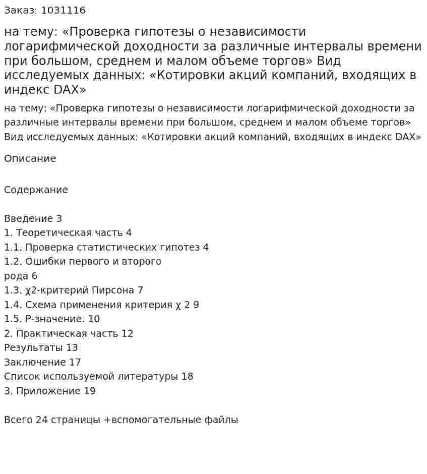 Курсовая работа на тему:  «Проверка гипотезы о независимости логарифмической доходности за различные интервалы времени при большом, среднем и малом объеме торгов»  Вид исследуемых данных:  «Котировки акций компаний, входящих в индекс DAX» 