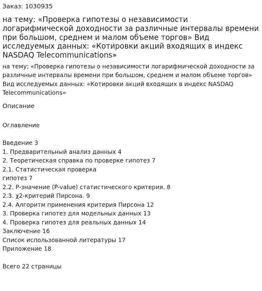 Курсовая работа на тему:  «Проверка гипотезы о независимости логарифмической доходности за различные интервалы времени при большом, среднем и малом объеме торгов»  Вид исследуемых данных:  «Котировки акций входящих в индекс NASDAQ Telecommunications» 