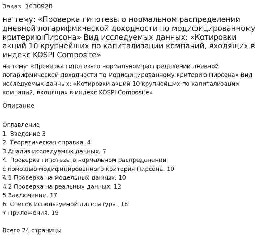 Курсовая работа на тему:  «Проверка гипотезы о нормальном распределении дневной логарифмической доходности по модифицированному критерию Пирсона»  Вид исследуемых данных:  «Котировки акций 10 крупнейших по  капитализации компаний, входящих в индекс KOSPI Composite» 