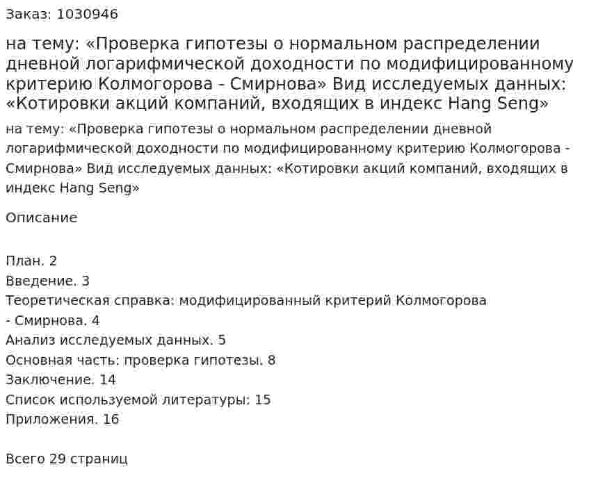Курсовая работа на тему:  «Проверка гипотезы о нормальном распределении дневной логарифмической доходности по модифицированному критерию Колмогорова - Смирнова»  Вид исследуемых данных:  «Котировки акций компаний, входящих в индекс Hang Seng» 