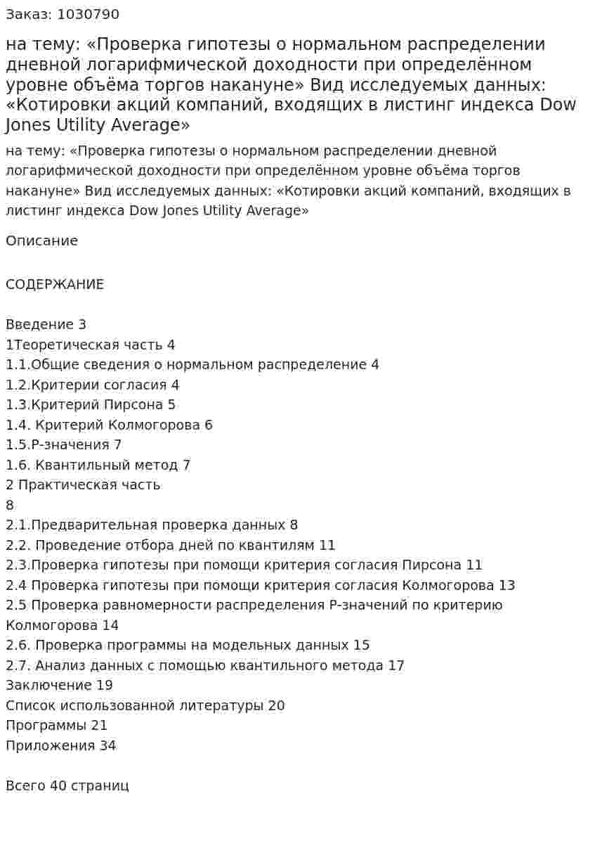 Курсовая работа на тему:  «Проверка гипотезы о нормальном распределении дневной логарифмической доходности при определённом уровне объёма  торгов накануне»  Вид исследуемых данных:  «Котировки акций компаний, входящих в листинг индекса Dow Jones Utility Average» 