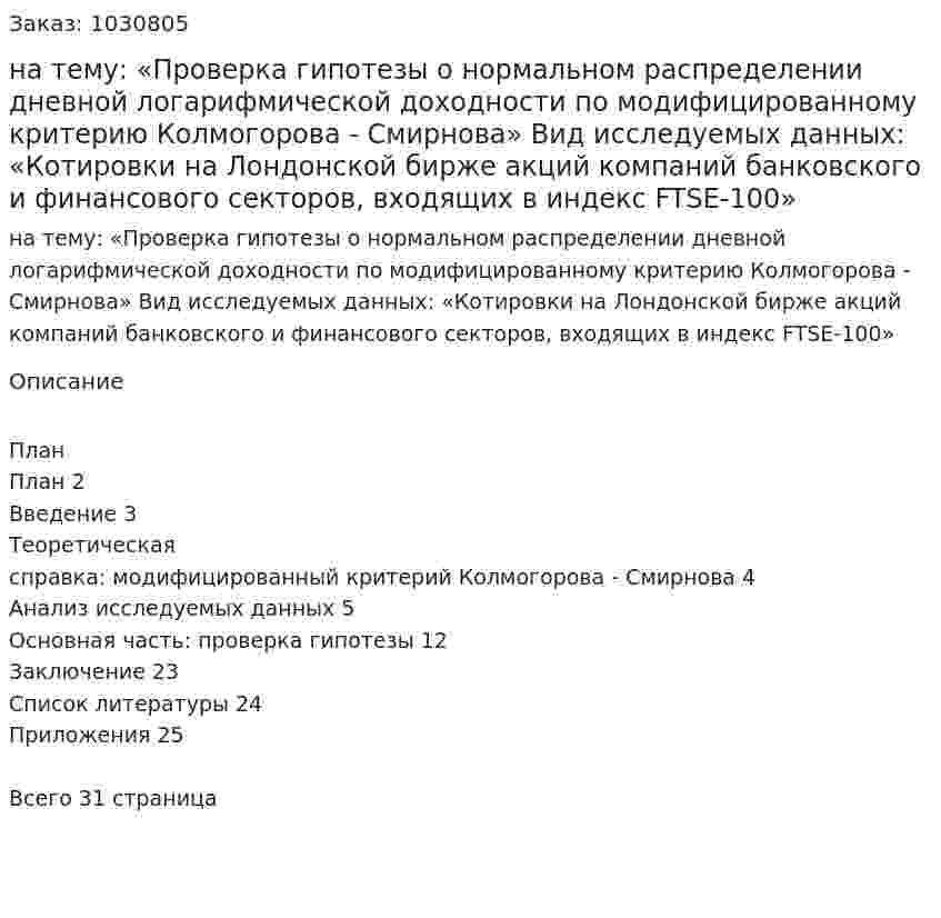 Курсовая работа на тему:  «Проверка гипотезы о нормальном распределении дневной логарифмической доходности по модифицированному критерию Колмогорова - Смирнова»  Вид исследуемых данных:  «Котировки на Лондонской бирже акций компаний банковского и финансового секторов, входящих в индекс  FTSE-100» 