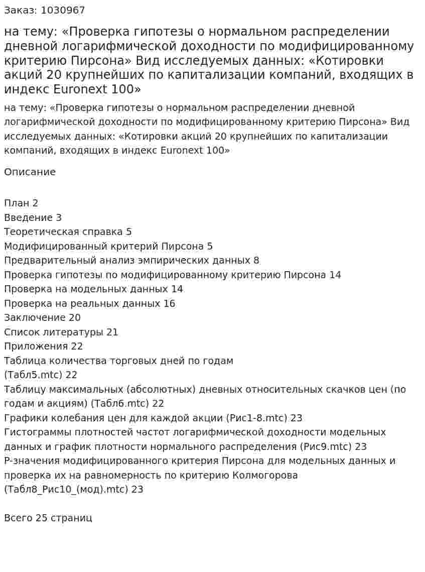 Курсовая работа на тему:  «Проверка гипотезы о нормальном распределении дневной логарифмической доходности по модифицированному критерию Пирсона»  Вид исследуемых данных:  «Котировки акций 20 крупнейших по капитализации компаний, входящих в индекс Euronext 100» 