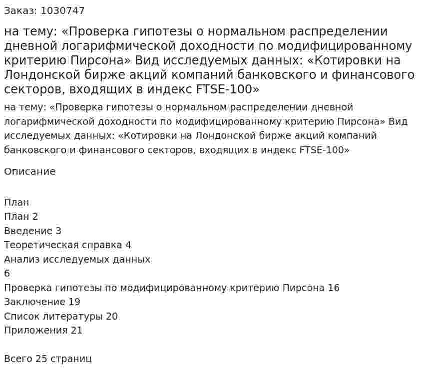 Курсовая работа на тему:  «Проверка гипотезы о нормальном распределении дневной логарифмической доходности по модифицированному критерию Пирсона»  Вид исследуемых данных:  «Котировки на Лондонской бирже акций компаний банковского и финансового секторов, входящих в индекс  FTSE-100» 