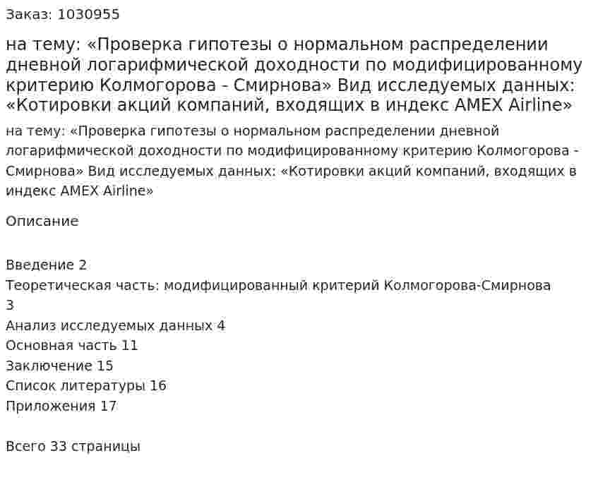 Курсовая работа на тему:  «Проверка гипотезы о нормальном распределении дневной логарифмической доходности по модифицированному критерию Колмогорова - Смирнова»  Вид исследуемых данных:  «Котировки акций компаний, входящих в индекс AMEX Airline» 