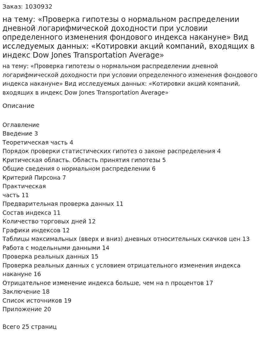 Курсовая работа на тему:  «Проверка гипотезы о нормальном распределении дневной логарифмической доходности при условии определенного изменения фондового индекса накануне»  Вид исследуемых данных:  «Котировки акций компаний, входящих в индекс Dow Jones Transportation Average» 