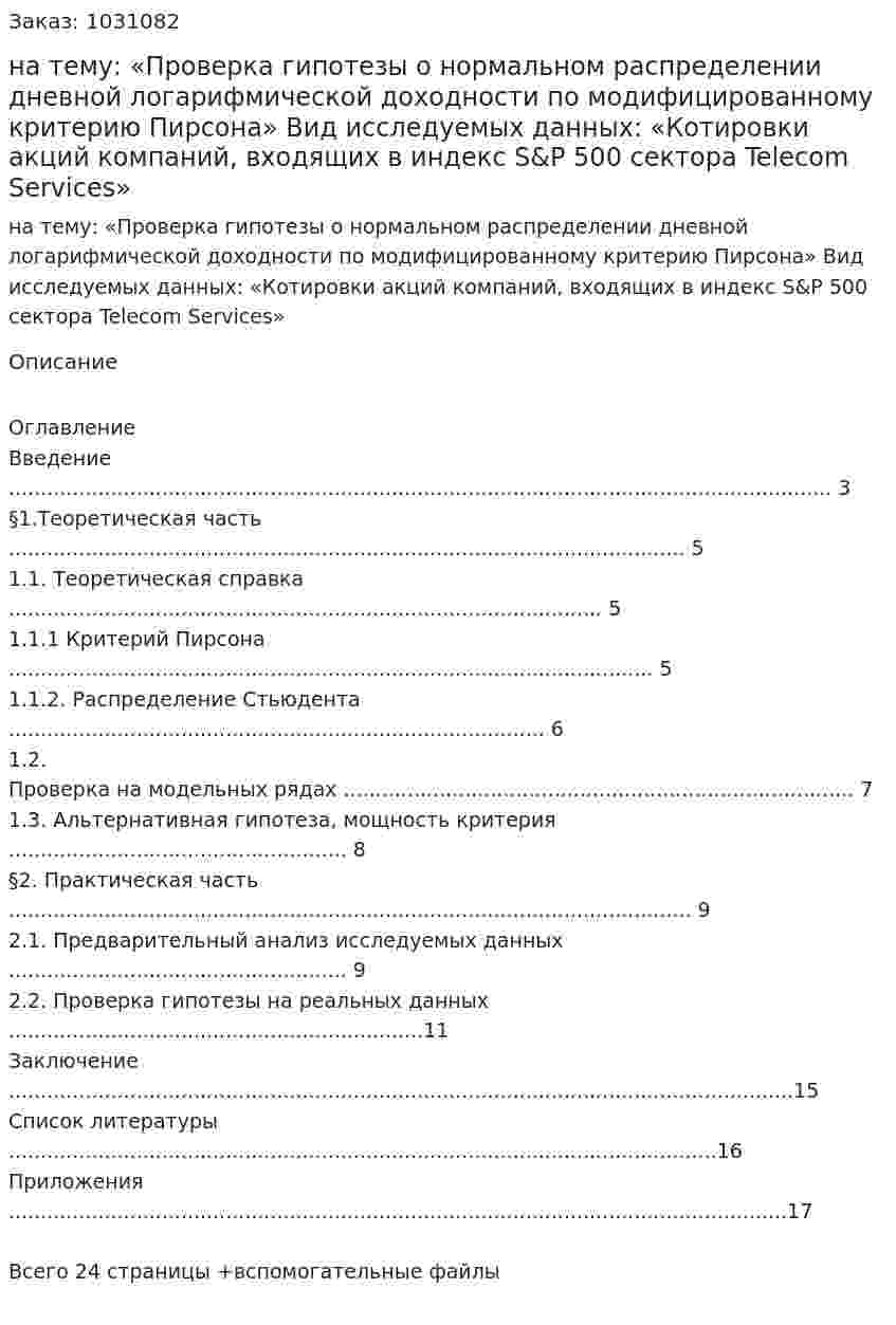 Курсовая работа на тему:  «Проверка гипотезы о нормальном распределении дневной логарифмической доходности по модифицированному критерию Пирсона»  Вид исследуемых данных:  «Котировки акций компаний, входящих в индекс S&amp;P 500 сектора Telecom Services» 