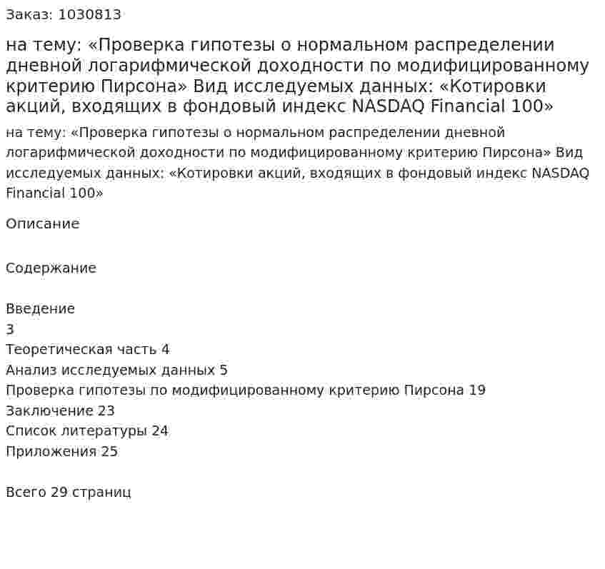 Курсовая работа на тему:  «Проверка гипотезы о нормальном распределении дневной логарифмической доходности по модифицированному критерию Пирсона»  Вид исследуемых данных:  «Котировки акций, входящих в фондовый индекс NASDAQ Financial 100» 