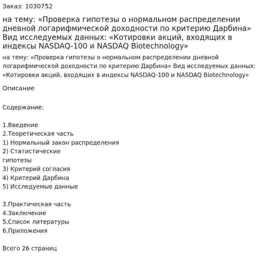 Курсовая работа на тему:  «Проверка гипотезы о нормальном распределении дневной логарифмической доходности по критерию Дарбина»  Вид исследуемых данных:  «Котировки акций, входящих в индексы NASDAQ-100 и NASDAQ Biotechnology» 
