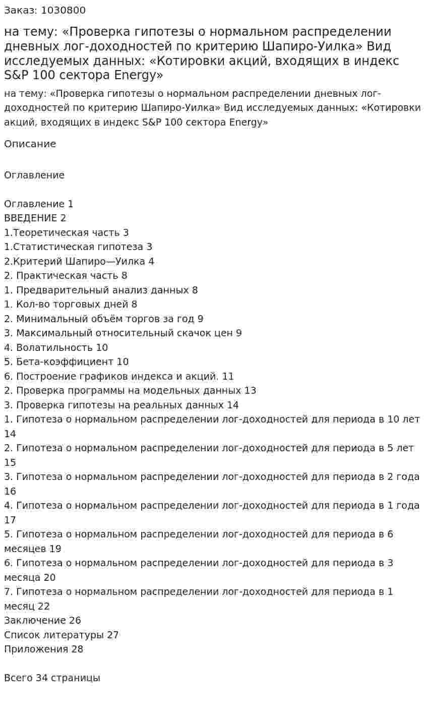  Курсовая работа на тему:  «Проверка гипотезы о нормальном распределении дневных  лог-доходностей по критерию Шапиро-Уилка»  Вид исследуемых данных:  «Котировки акций, входящих в индекс S&amp;P 100 сектора Energy» 
