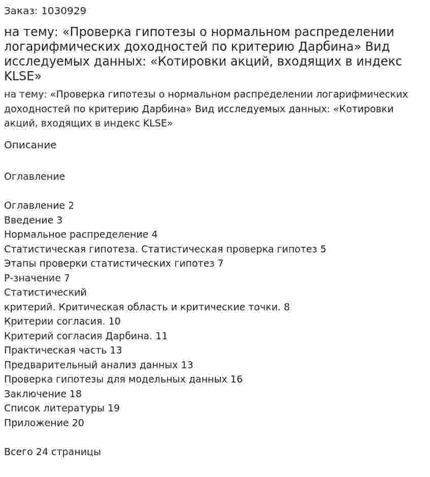 Курсовая работа на тему:  «Проверка гипотезы о нормальном распределении логарифмических доходностей по критерию Дарбина»  Вид исследуемых данных:  «Котировки акций, входящих в индекс KLSE» 