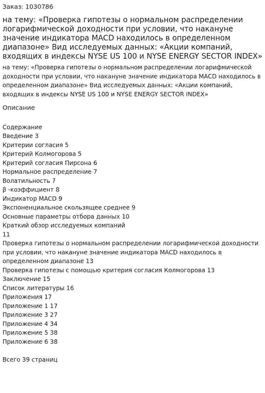 Курсовая работа на тему:  «Проверка гипотезы о нормальном распределении логарифмической доходности при условии, что накануне значение индикатора MACD находилось в определенном диапазоне»  Вид исследуемых данных:  «Акции компаний, входящих в индексы NYSE US 100  и NYSE ENERGY SECTOR INDEX» 
