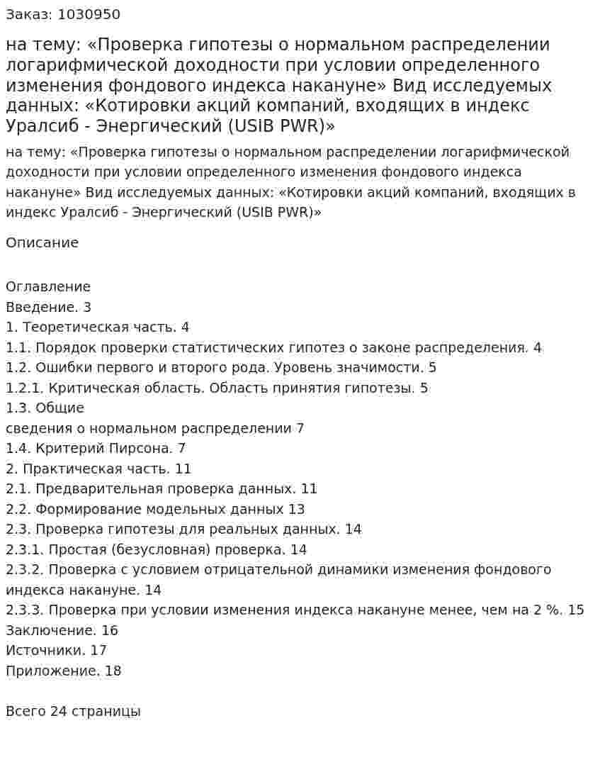 Курсовая работа на тему:  «Проверка гипотезы о нормальном распределении логарифмической доходности при условии определенного изменения фондового индекса накануне»   Вид исследуемых данных:  «Котировки акций компаний, входящих в индекс Уралсиб - Энергический  (USIB PWR)» 