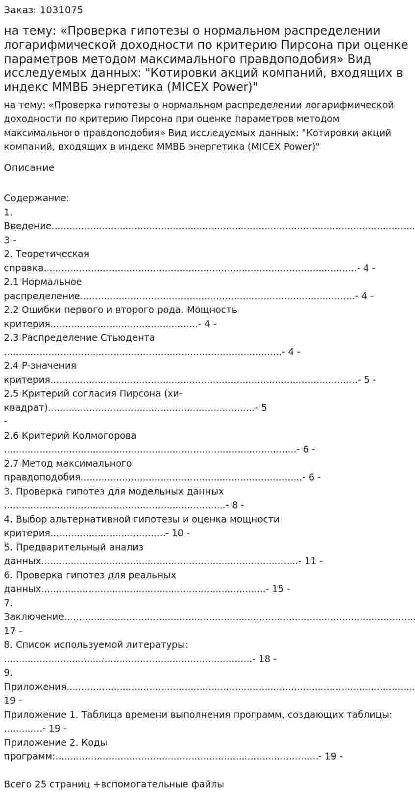 Курсовая работа на тему:  «Проверка гипотезы о нормальном распределении логарифмической доходности по критерию Пирсона при оценке параметров методом максимального правдоподобия» Вид исследуемых данных:  "Котировки акций компаний, входящих в индекс ММВБ энергетика (MICEX Power)" 