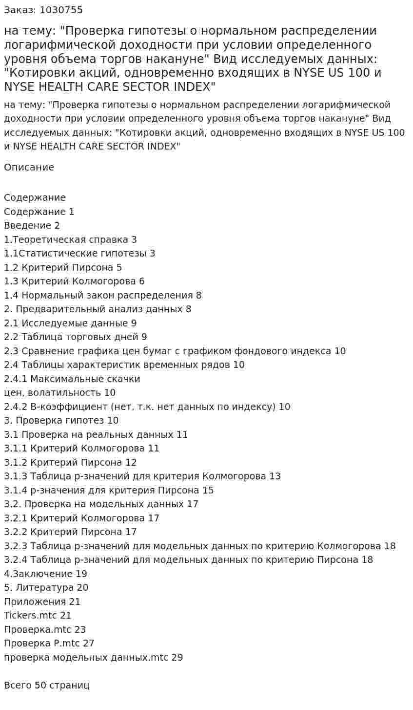 Курсовая работа на тему:  "Проверка гипотезы о нормальном распределении логарифмической доходности при условии определенного уровня объема торгов накануне"  Вид  исследуемых данных:  "Котировки акций, одновременно входящих в NYSE US 100 и NYSE HEALTH CARE SECTOR INDEX" 