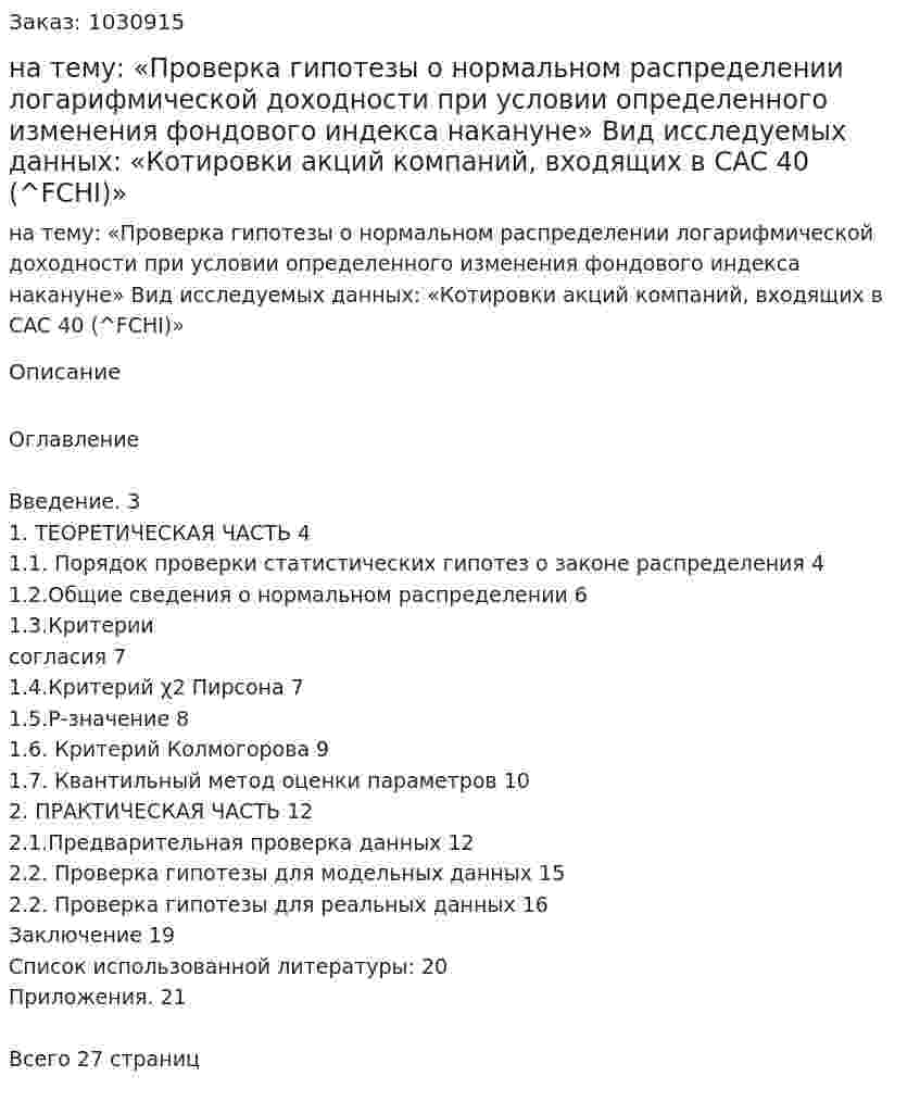 Курсовая работа на тему:  «Проверка гипотезы о нормальном распределении логарифмической доходности при условии определенного изменения фондового индекса накануне»   Вид исследуемых данных:  «Котировки акций компаний, входящих в CAC 40 (^FCHI)» 