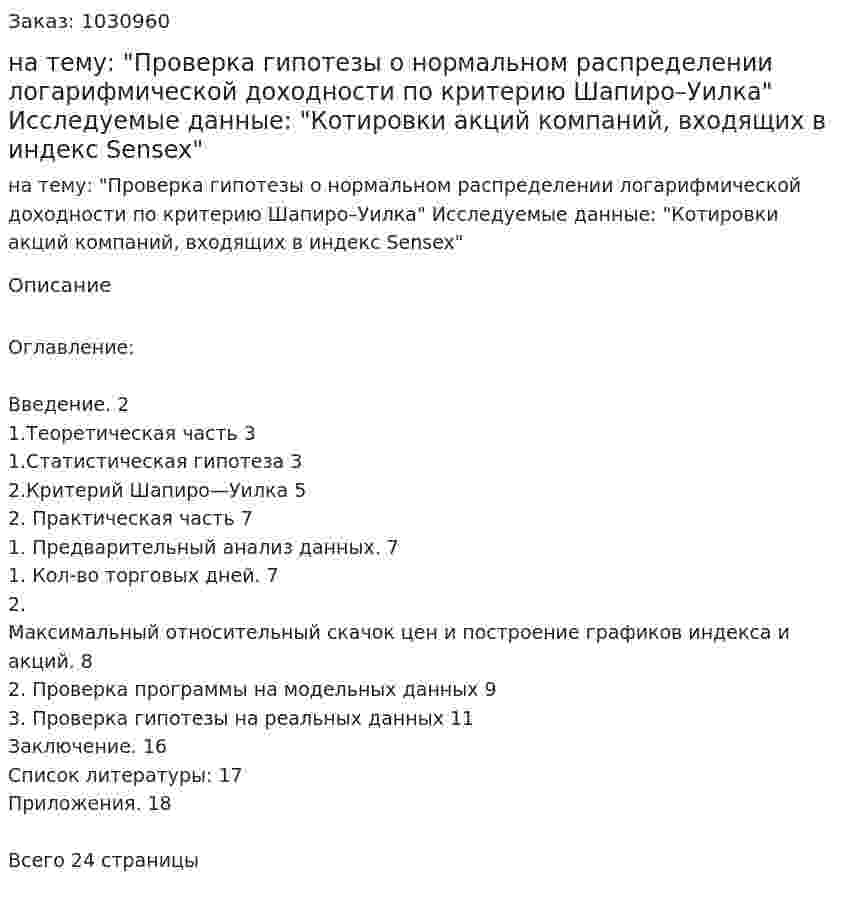 Курсовая работа на тему:  "Проверка гипотезы о нормальном распределении логарифмической доходности по критерию Шапиро–Уилка"   Исследуемые данные:  "Котировки акций компаний, входящих в индекс Sensex" 