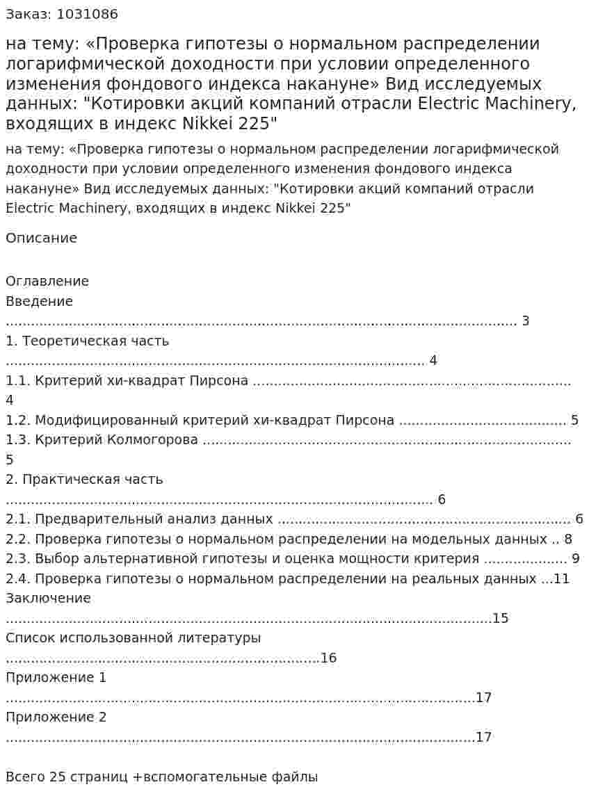 Курсовая работа на тему:  «Проверка гипотезы о нормальном распределении логарифмической доходности при условии определенного изменения фондового индекса накануне»  Вид исследуемых данных:  "Котировки акций компаний отрасли Electric Machinery, входящих в индекс Nikkei 225"  