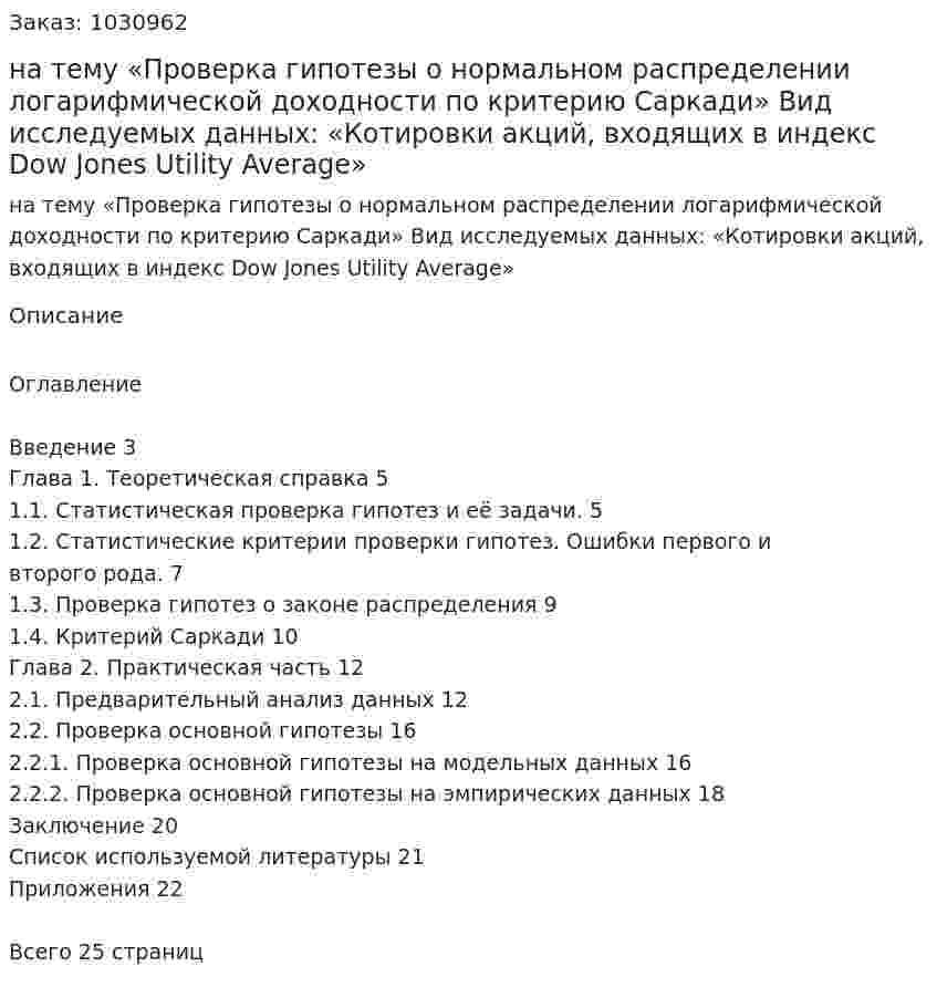 Курсовая работа на тему  «Проверка гипотезы о нормальном распределении логарифмической доходности по критерию Саркади»  Вид исследуемых данных: «Котировки акций, входящих в индекс Dow Jones Utility Average» 