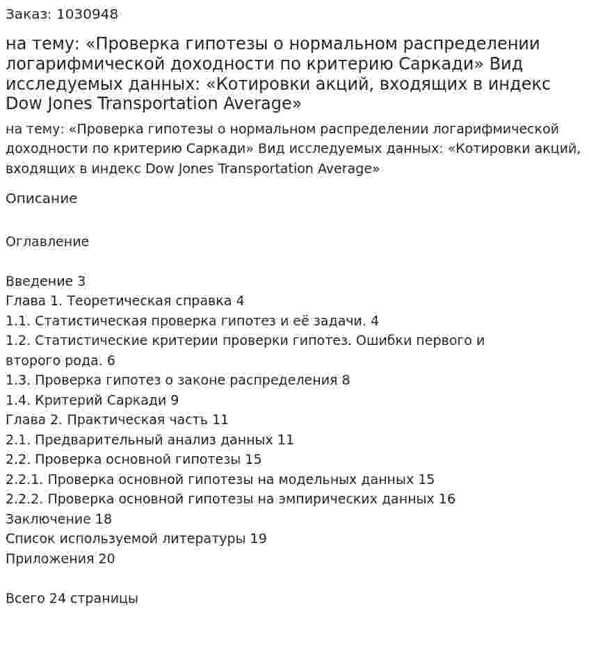 Курсовая работа на тему:  «Проверка гипотезы о нормальном распределении логарифмической доходности по критерию Саркади»  Вид исследуемых данных:  «Котировки акций, входящих в индекс Dow Jones Transportation Average» 