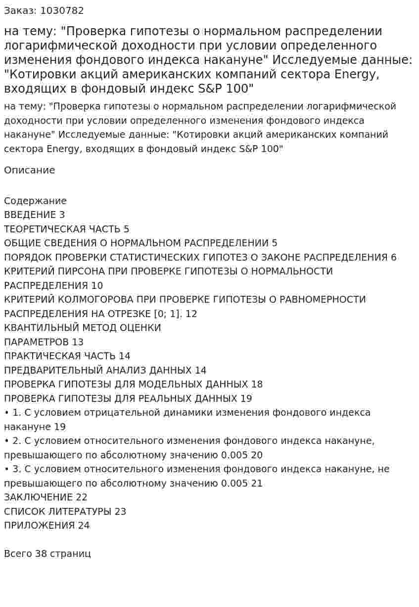 Курсовая работа на тему:   "Проверка гипотезы о нормальном распределении логарифмической доходности при условии определенного изменения фондового индекса накануне"  Исследуемые данные:  "Котировки акций американских компаний сектора Energy, входящих в фондовый индекс S&amp;P 100" 