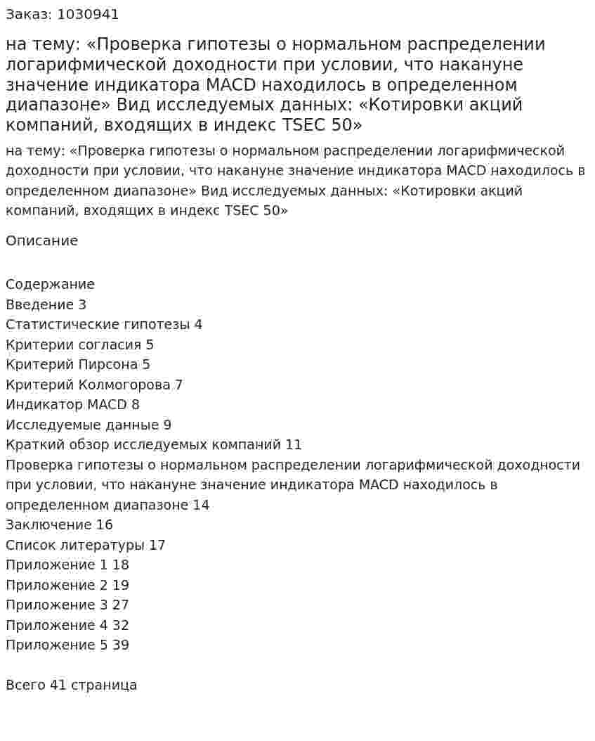 Курсовая работа на тему:  «Проверка гипотезы о нормальном распределении логарифмической доходности при условии, что накануне значение индикатора MACD находилось в определенном диапазоне» Вид исследуемых данных:  «Котировки акций компаний, входящих в индекс TSEC 50» 
