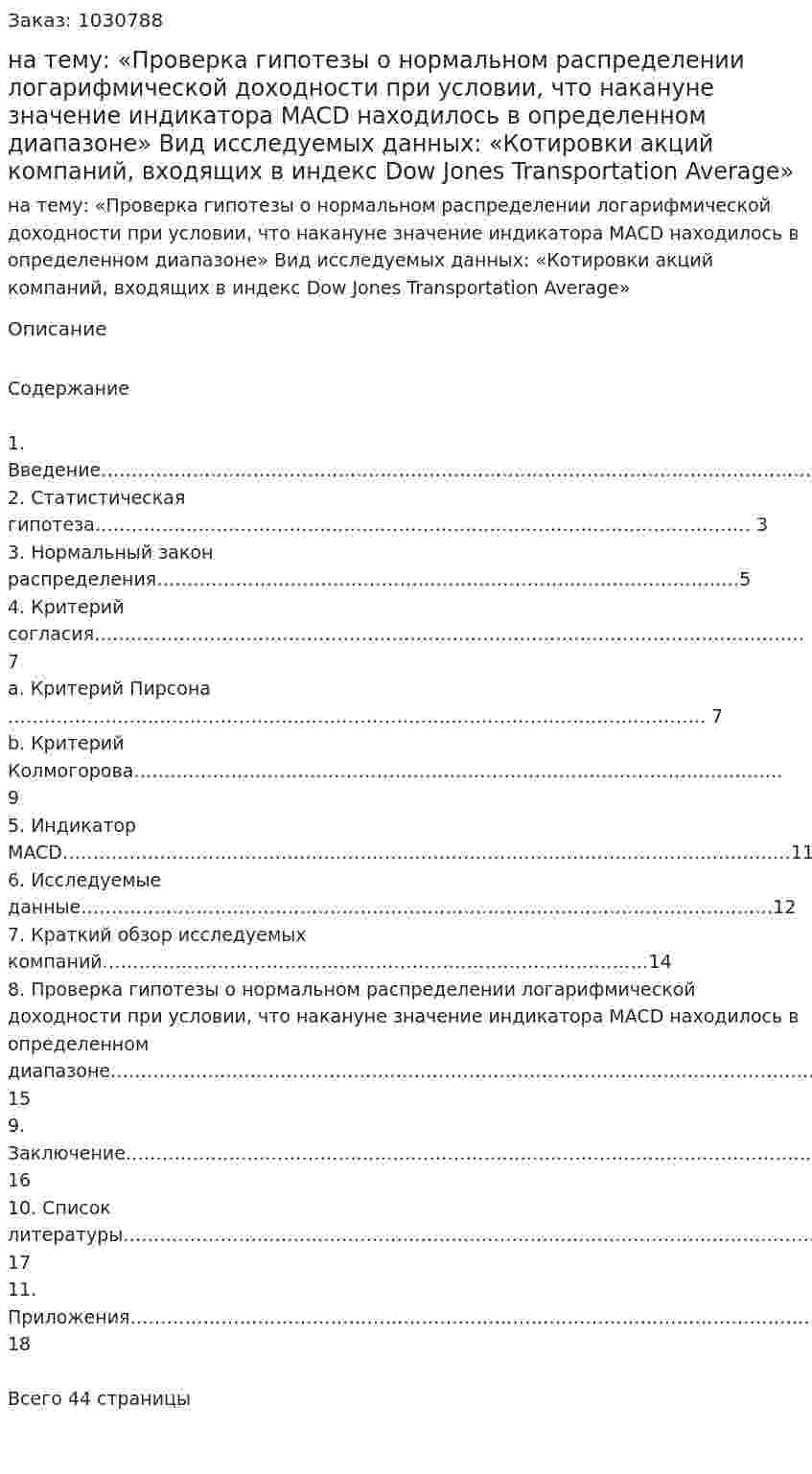 Курсовая работа на тему:  «Проверка гипотезы о нормальном распределении логарифмической доходности при условии, что накануне значение индикатора MACD находилось в определенном диапазоне»  Вид исследуемых данных:  «Котировки акций компаний, входящих в индекс Dow Jones  Transportation Average» 