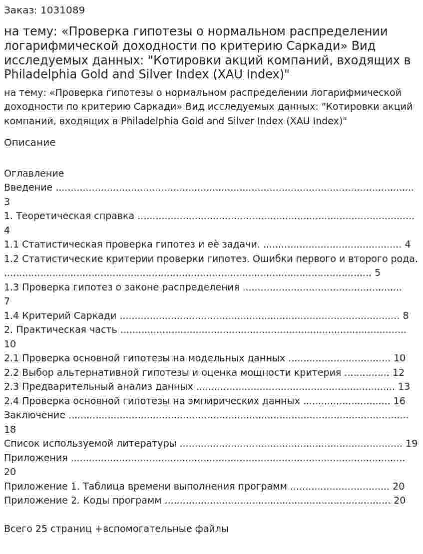 Курсовая работа на тему:  «Проверка гипотезы о нормальном распределении логарифмической доходности по критерию Саркади»  Вид исследуемых данных:  "Котировки акций компаний, входящих в Philadelphia Gold and Silver Index (XAU Index)" 