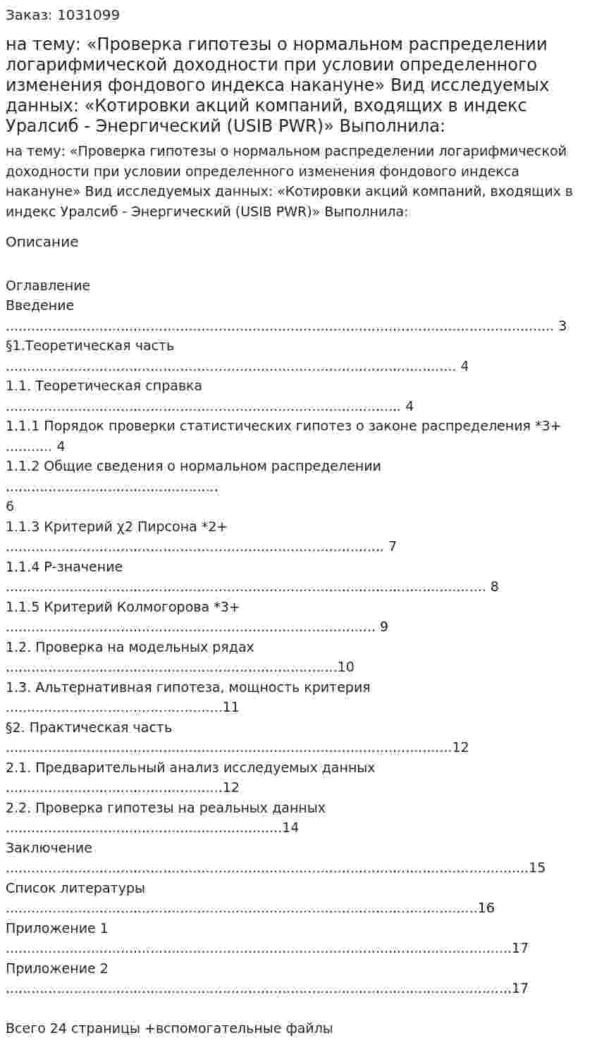 Курсовая работа на тему:  «Проверка гипотезы о нормальном распределении логарифмической доходности при условии определенного изменения фондового индекса накануне»  Вид исследуемых данных:  «Котировки акций компаний, входящих в индекс Уралсиб - Энергический (USIB PWR)» Выполнила: 