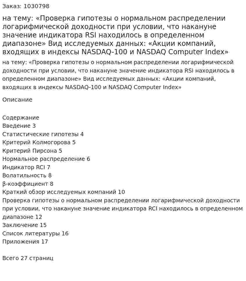 Курсовая работа на тему:  «Проверка гипотезы о нормальном распределении логарифмической доходности при условии, что накануне значение индикатора RSI находилось в определенном диапазоне»  Вид исследуемых данных:  «Акции компаний, входящих в индексы NASDAQ-100 и  NASDAQ Computer Index» 