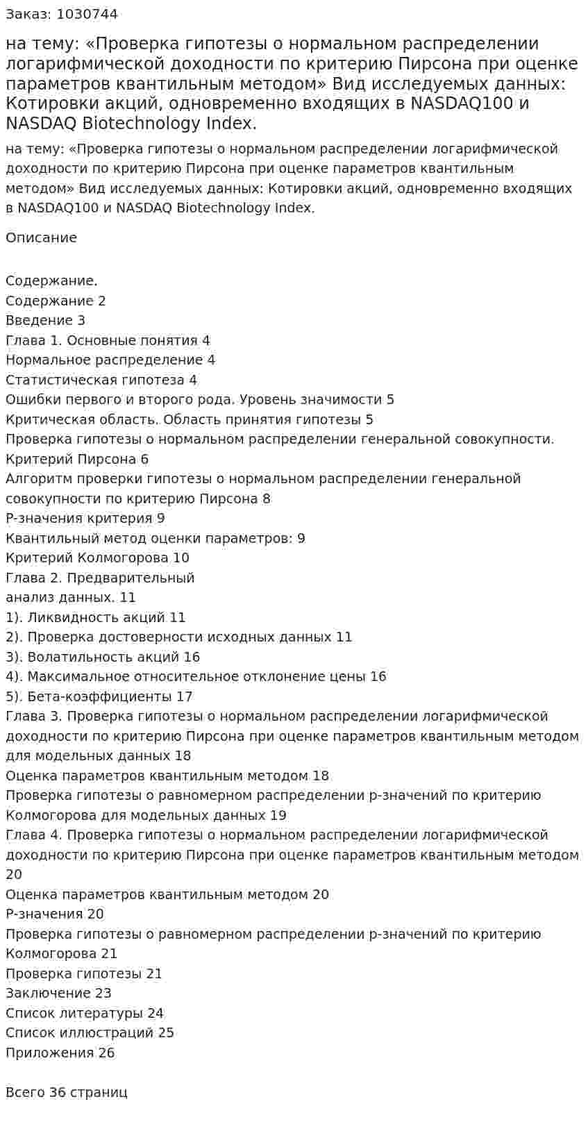 Курсовая работа на тему:  «Проверка гипотезы о нормальном распределении логарифмической доходности по критерию Пирсона при оценке параметров квантильным методом»  Вид исследуемых данных:    Котировки акций, одновременно входящих в NASDAQ100  и NASDAQ Biotechnology Index. 