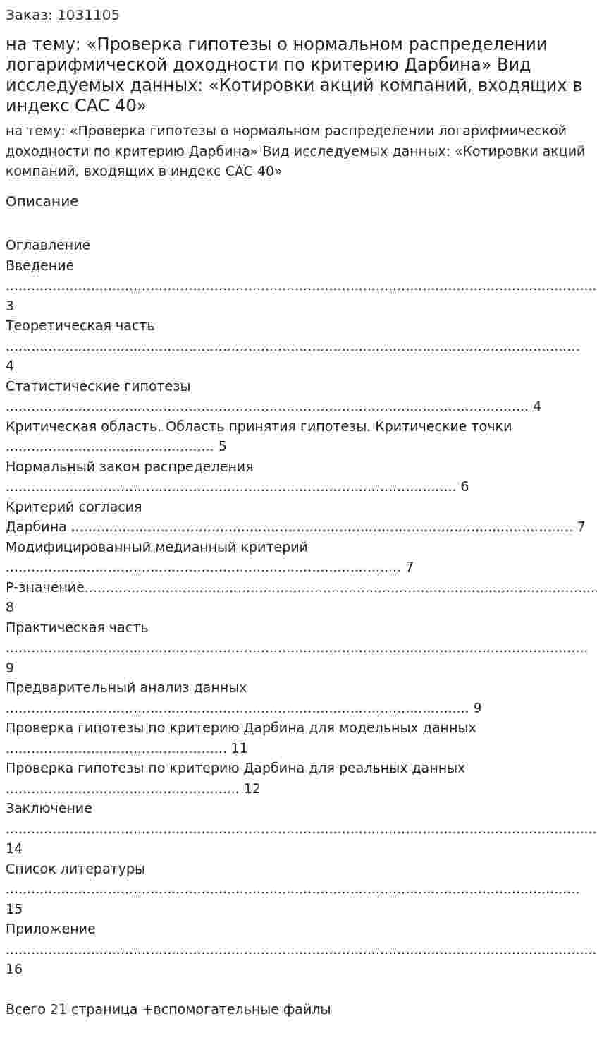 Курсовая работа на тему:  «Проверка гипотезы о нормальном распределении логарифмической доходности по критерию Дарбина»  Вид исследуемых данных: «Котировки акций компаний, входящих в индекс CAC 40»  