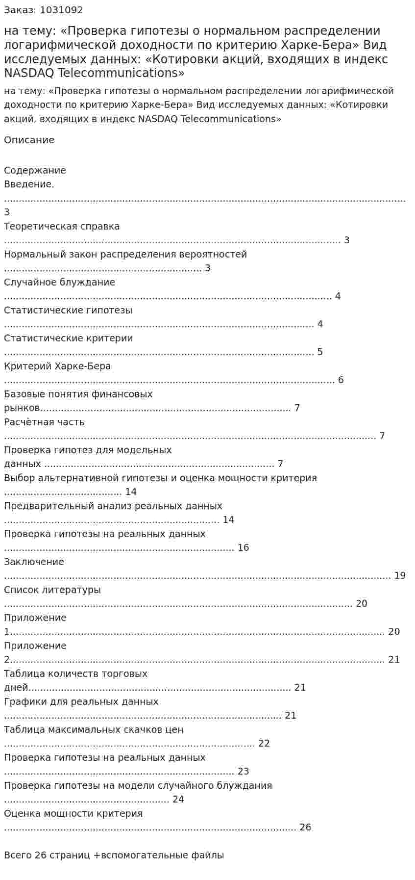 Курсовая работа на тему:  «Проверка гипотезы о нормальном распределении логарифмической доходности по критерию Харке-Бера»  Вид исследуемых данных:  «Котировки акций, входящих в индекс NASDAQ Telecommunications»  