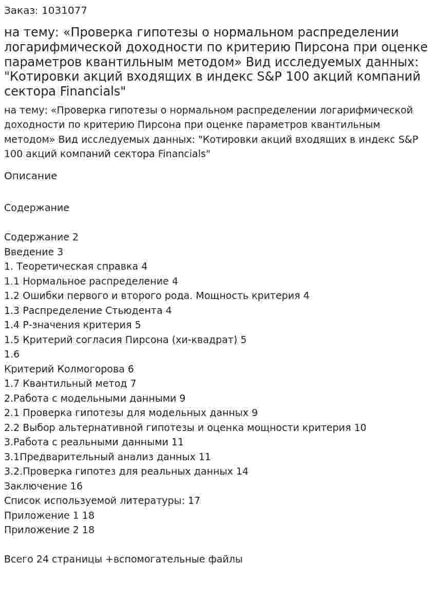 Курсовая работа на тему:  «Проверка гипотезы о нормальном распределении логарифмической доходности по критерию Пирсона при оценке параметров квантильным методом»   Вид исследуемых данных:  "Котировки акций входящих в индекс S&amp;P 100 акций компаний сектора Financials"  
