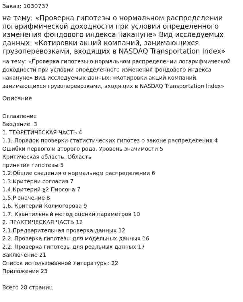 Курсовая работа на тему:  «Проверка гипотезы о нормальном распределении логарифмической доходности при условии определенного изменения фондового индекса накануне»  Вид исследуемых данных:  «Котировки акций компаний, занимающихся грузоперевозками, входящих в NASDAQ Transportation Index» 