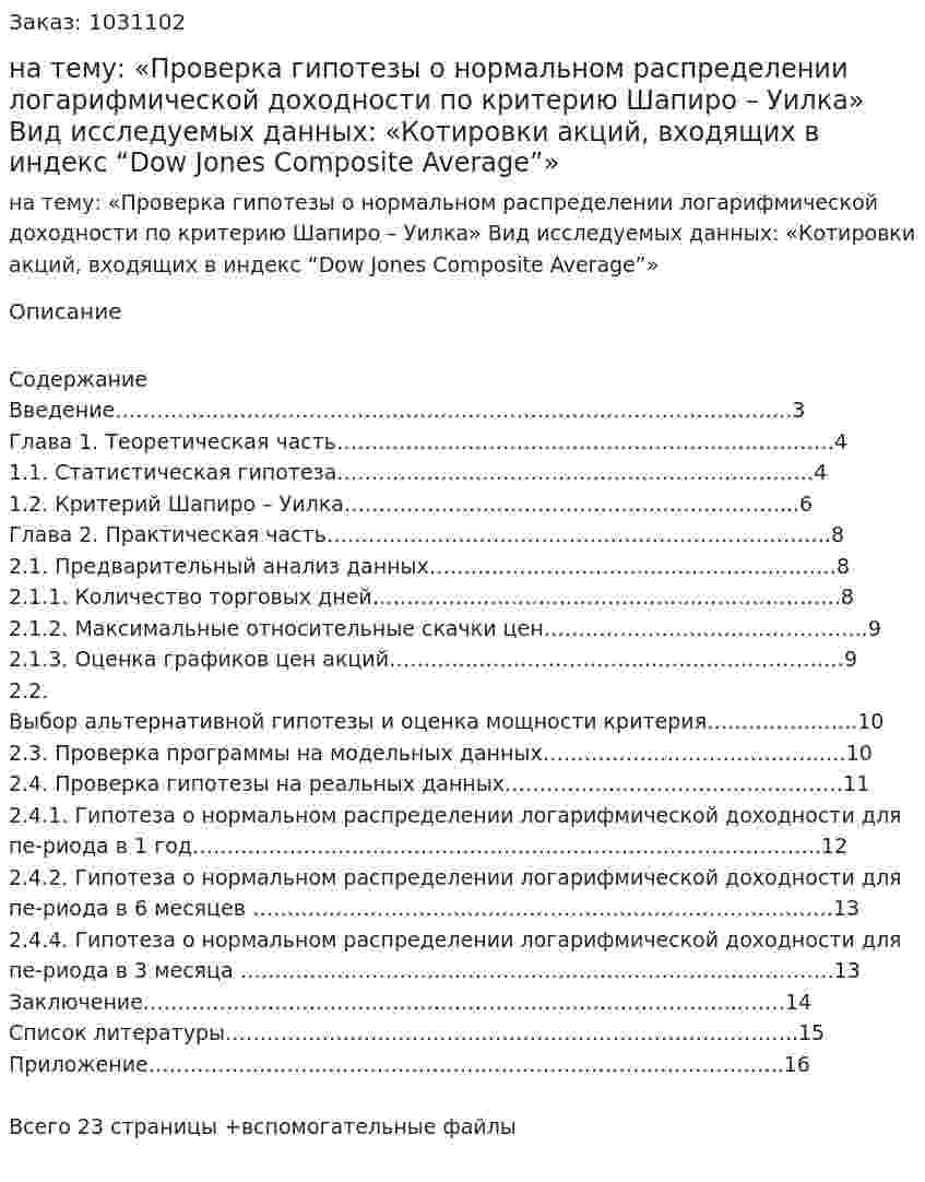 Курсовая работа на тему:  «Проверка гипотезы о нормальном распределении логарифмической доходности по критерию Шапиро – Уилка»   Вид исследуемых данных:  «Котировки акций, входящих в индекс “Dow Jones Composite Average”» 