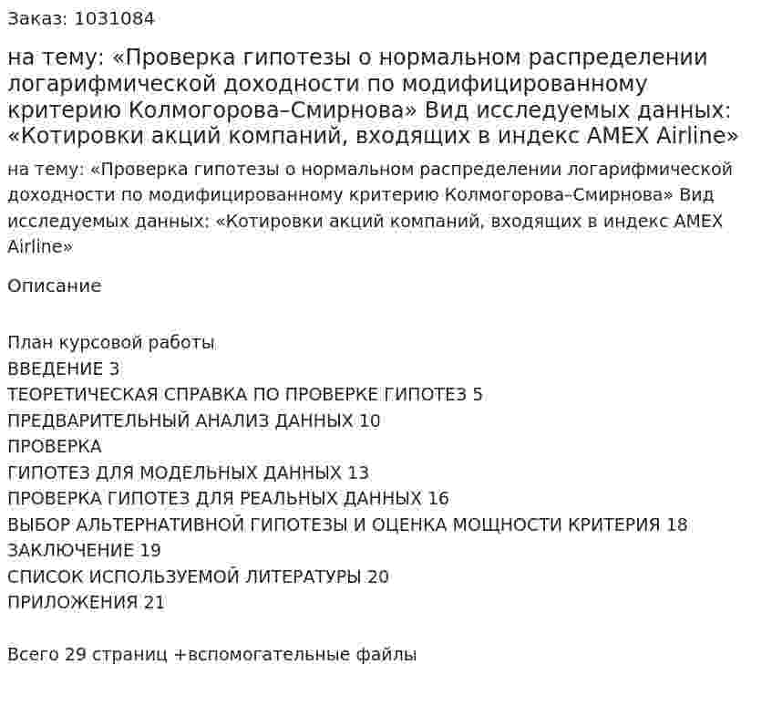 Курсовая работа на тему:  «Проверка гипотезы о нормальном распределении логарифмической доходности по модифицированному критерию Колмогорова–Смирнова»  Вид исследуемых данных:  «Котировки акций компаний, входящих в индекс AMEX Airline» 