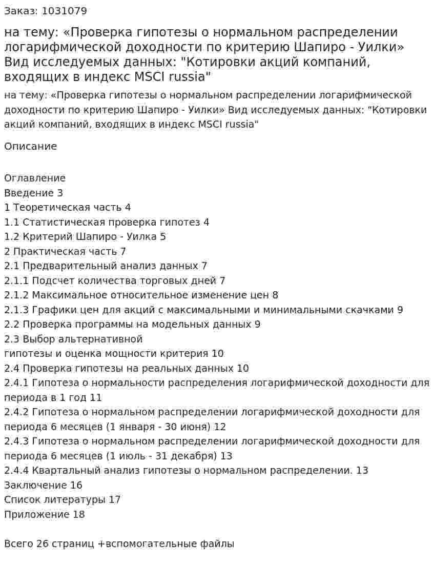 Курсовая работа на тему:  «Проверка гипотезы о нормальном распределении логарифмической доходности по критерию Шапиро - Уилки»    Вид исследуемых данных:   "Котировки акций компаний, входящих в индекс MSCI russia" 