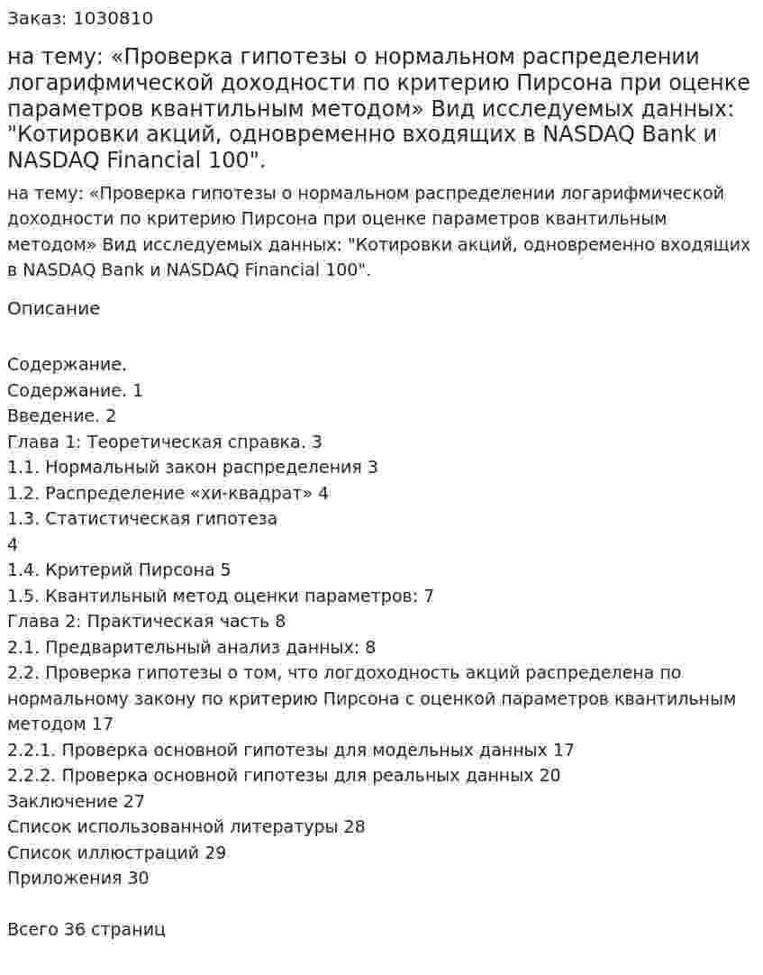 Курсовая работа на тему:  «Проверка гипотезы о нормальном распределении логарифмической доходности по критерию Пирсона при оценке параметров квантильным методом»  Вид исследуемых данных:   "Котировки акций, одновременно входящих в NASDAQ Bank  и NASDAQ Financial 100". 