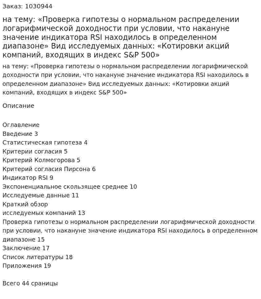 Курсовая работа на тему:  «Проверка гипотезы о нормальном распределении логарифмической доходности при условии, что накануне значение индикатора RSI находилось в определенном диапазоне»  Вид исследуемых данных:  «Котировки акций компаний, входящих в индекс S&amp;P 500» 